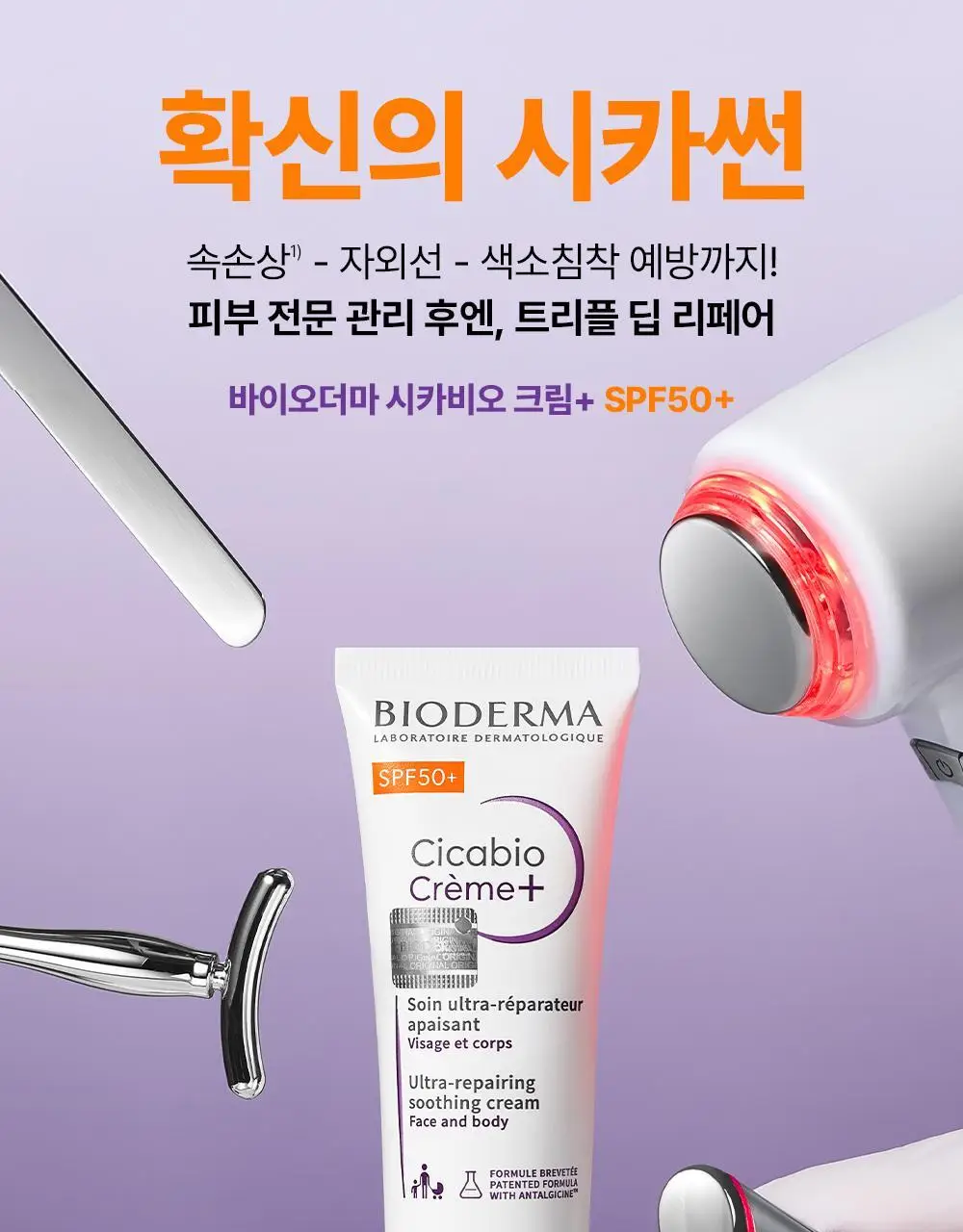 [NEW/ 온라인 단독] 바이오더마 시카비오 크림+ SPF 50+ 40ml 기획 (+센시비오H2O 100ml) 상세페이지 3